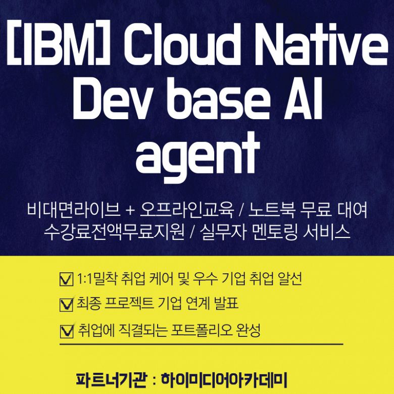 IBM Cloud Native 기반 실무형 AI 에이전트 개발자를 양성하는 국비지원무료교육
