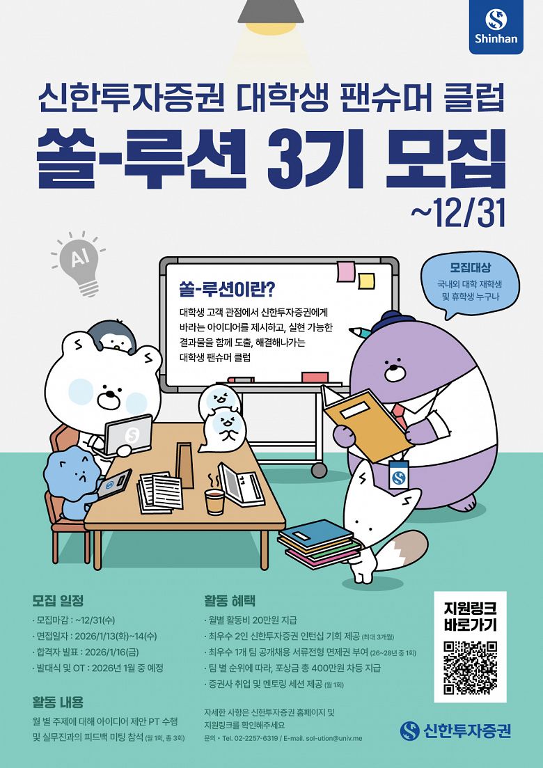 신한투자증권 대학생 팬슈머클럽 [쏠-루션 3기] 모집