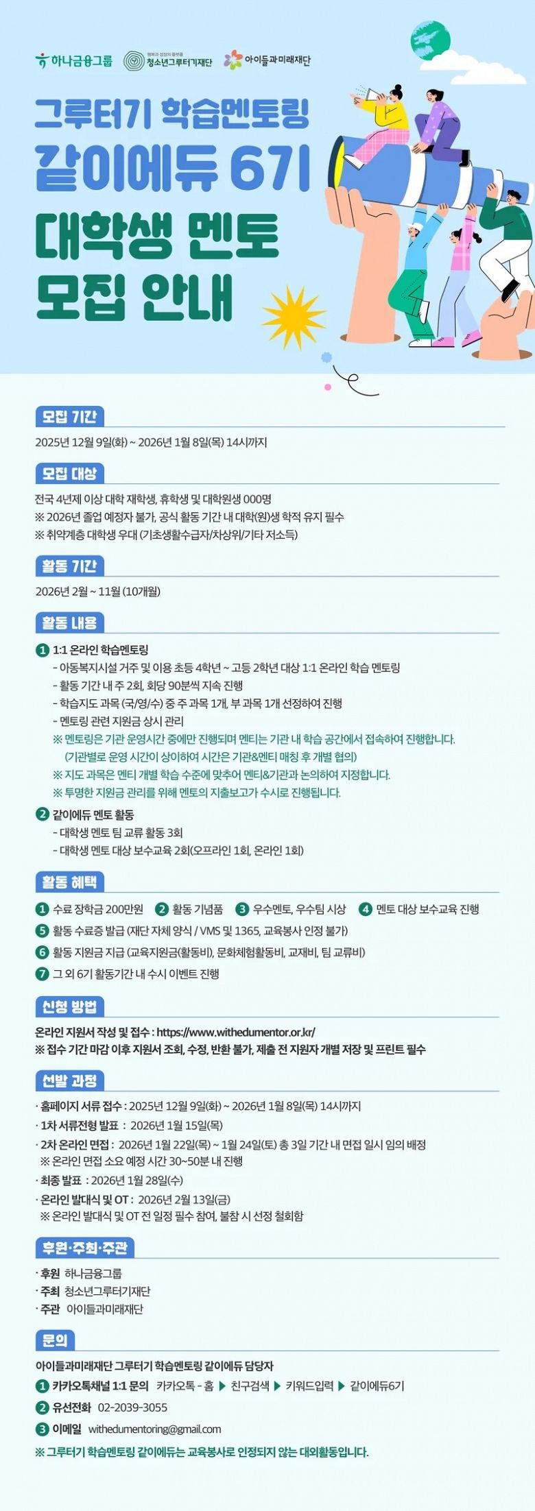 그루터기 학습멘토링 같이에듀 대학생 멘토 6기 모집
