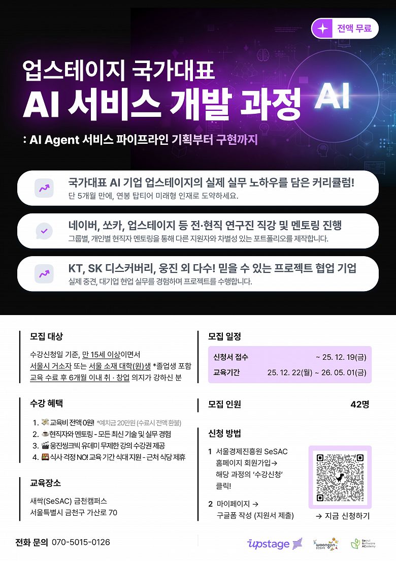 [업스테이지]AI 사용자에서 개발자로! LLM 서비스 기획·개발·운영 올인원 AI 엔지니어(~12/19)
