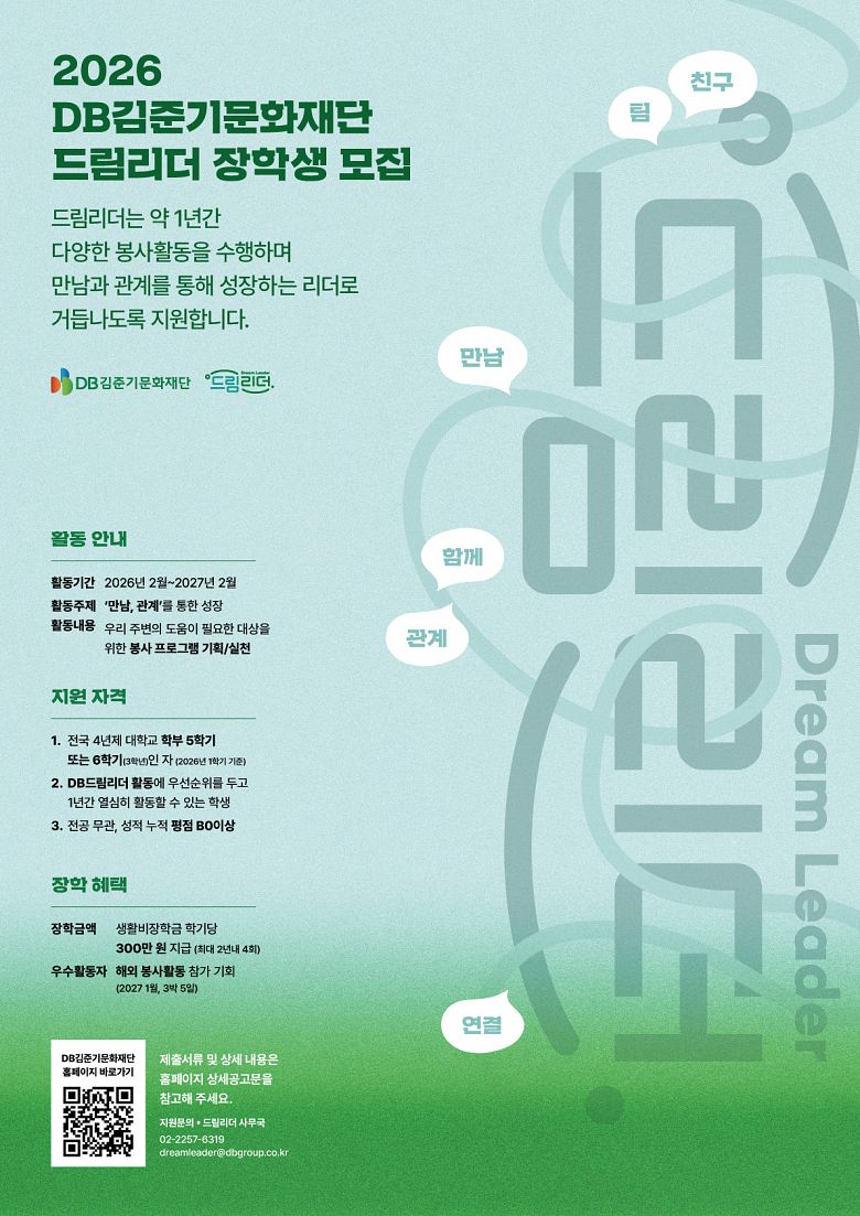 2026년 DB김준기문화재단 장학생 <드림리더 3기>모집