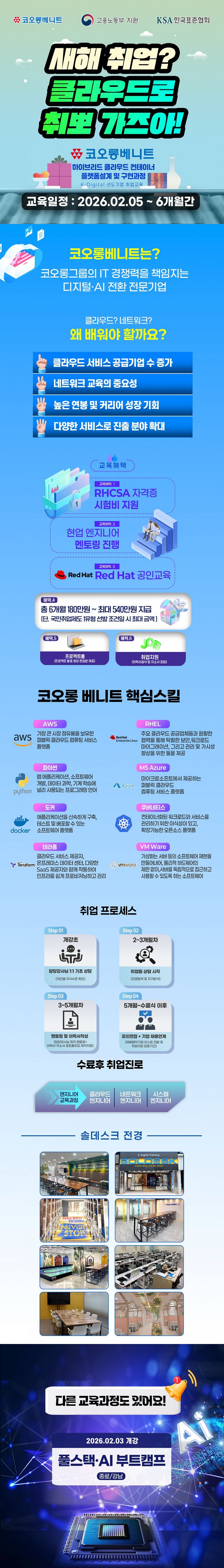 [코오롱베니트] RedHat/AWS 하이브리드 클라우드 교육 2월개강!