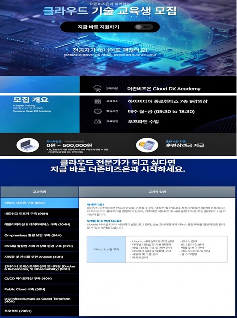 ✅  [더존비즈온] Cloud DX Academy 6기