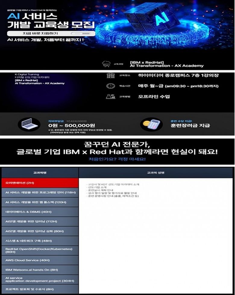 ✅ [IBM x RedHat] AI Transformation - AX Academy - 종로