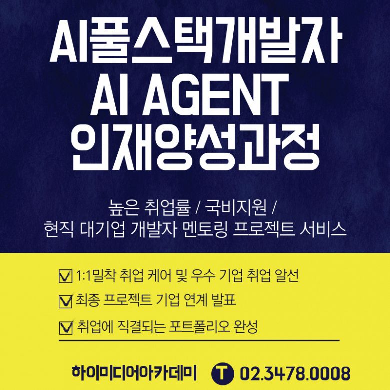 AI 기반 서비스 개발, 풀스택 역량까지 한 번에 배우는 국비지원 취업 과정