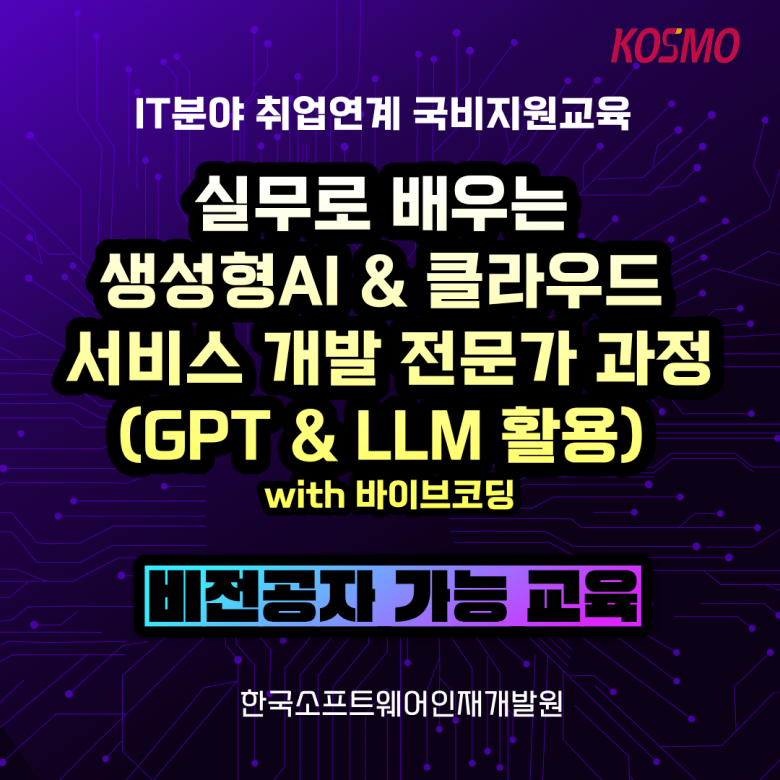 [국비지원] 비전공자도 가능한 IT분야 취업연계 교육 안내