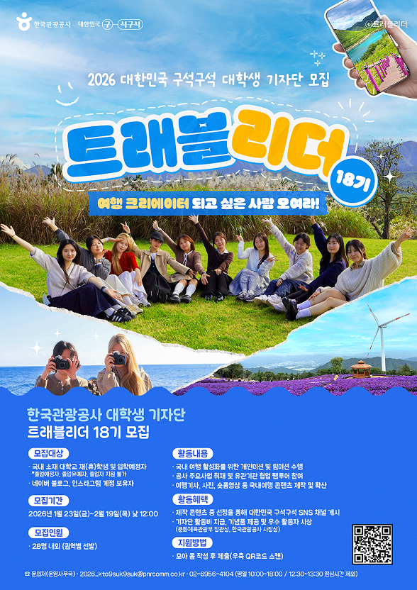 [한국관광공사] 대한민국 구석구석 대학생 기자단 '트래블리더' 18기 모집 (1/23~2/19)