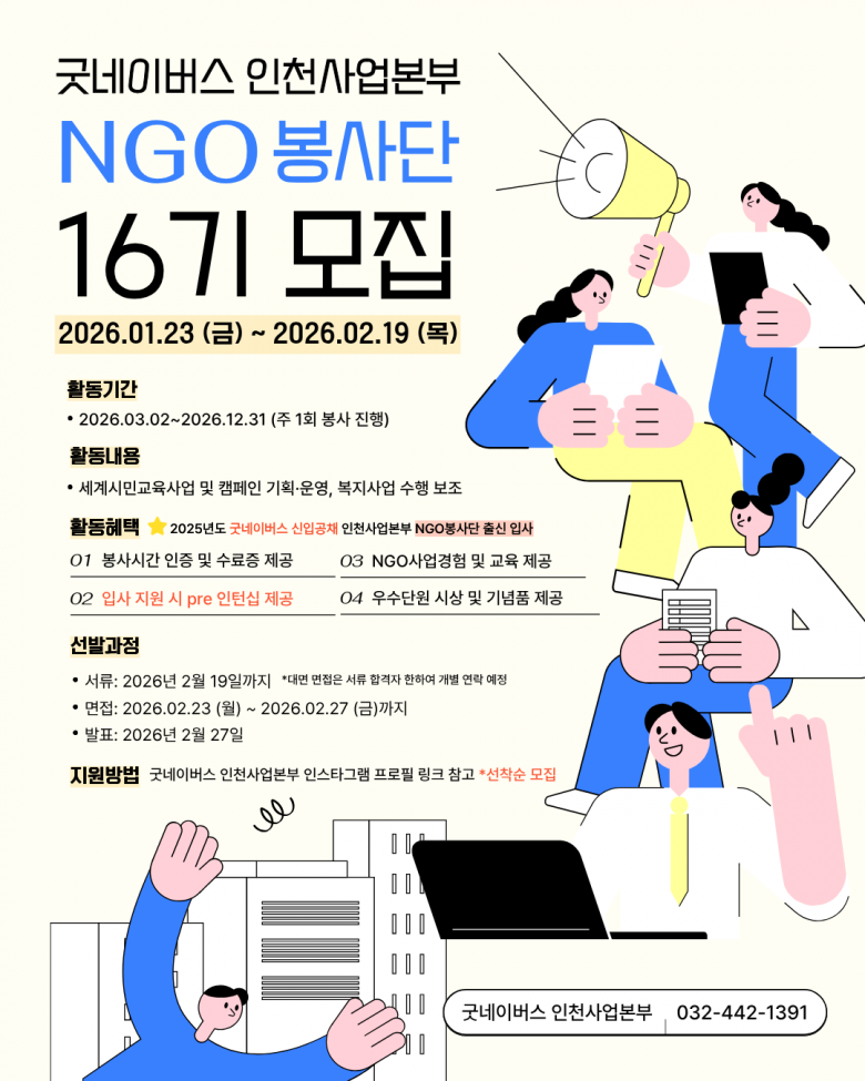 📢 굿네이버스 인천사업본부 NGO 봉사단 16기 모집 📢