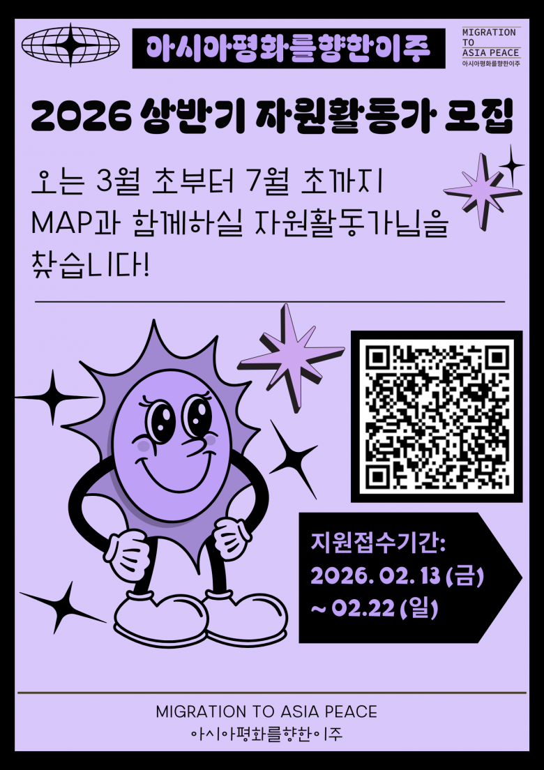 [아시아평화를향한이주 MAP] 2026년 상반기 MAP 자원활동가 모집 (~2/22)