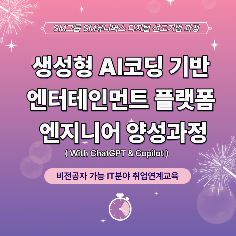 [SM유니버스] 비전공자도 가능한 IT분야 취업연계 국비지원 교육