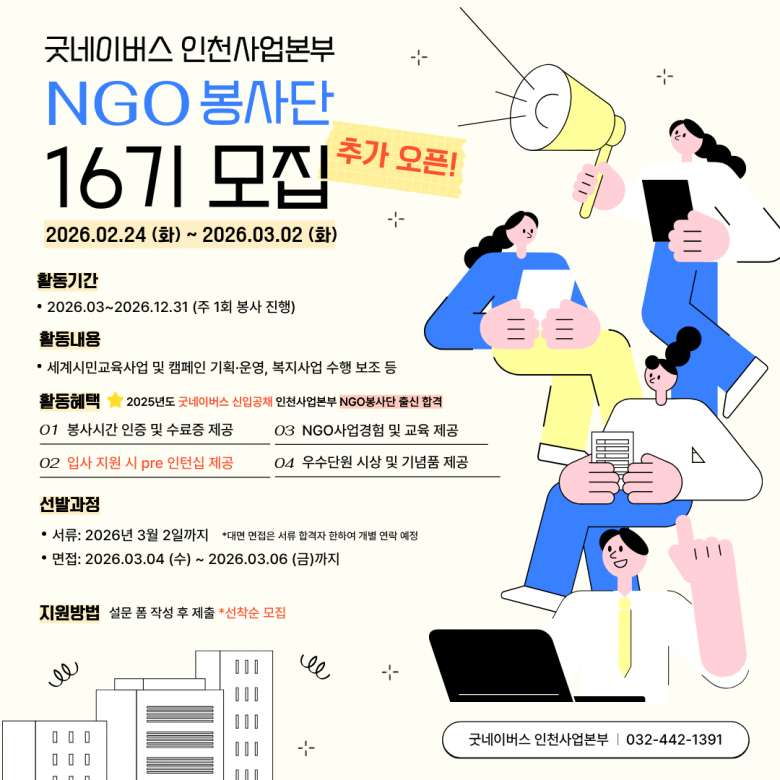 📢 굿네이버스 인천사업본부 NGO 봉사단 16기 모집(추가 오픈!) 📢