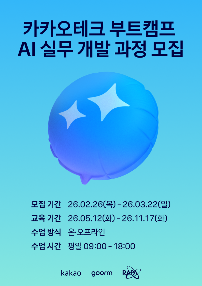 [카카오테크 부트캠프] AI 실무 개발 과정 모집