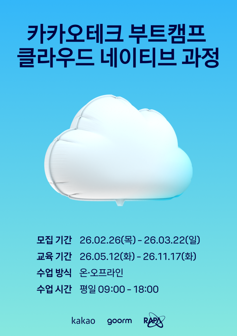 [카카오테크 부트캠프] 클라우드 네이티브 과정 모집