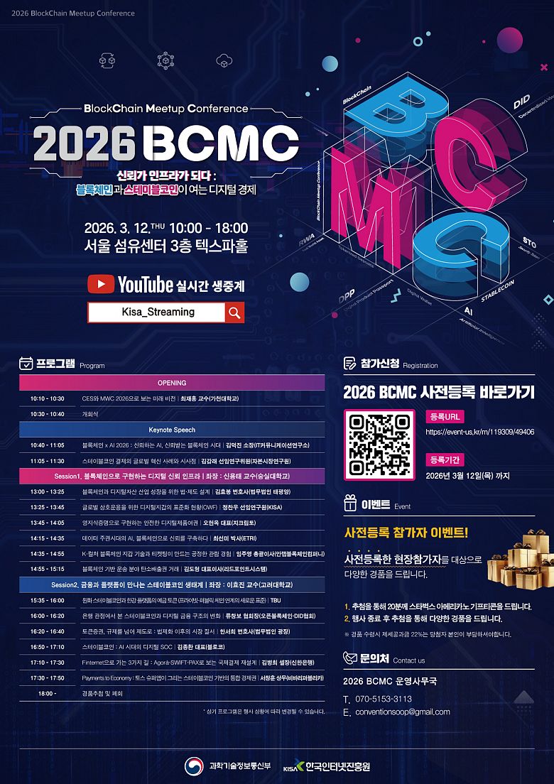 「2026 블록체인 밋업 컨퍼런스(BCMC)」