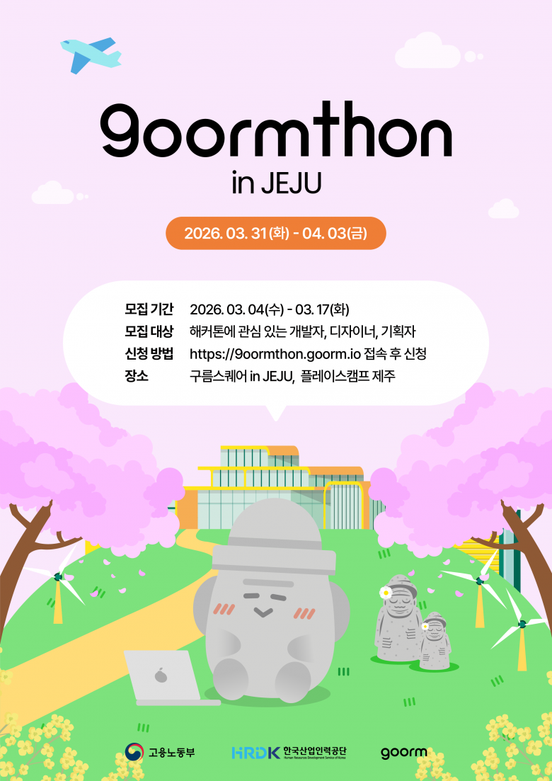 [구름톤 in JEJU] 3박 4일 제주 해커톤 참가자 모집 (개발자 | 디자이너 | 서비스 기획자)