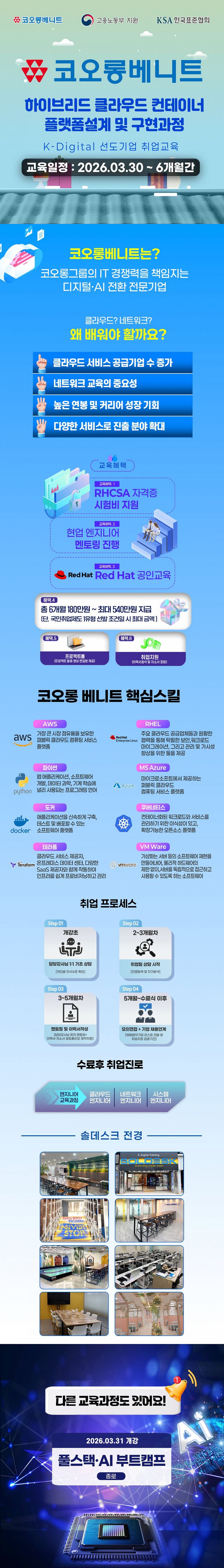 [코오롱베니트] 클라우드 네트워크 엔지니어 취업 대비 국비 교육 과정