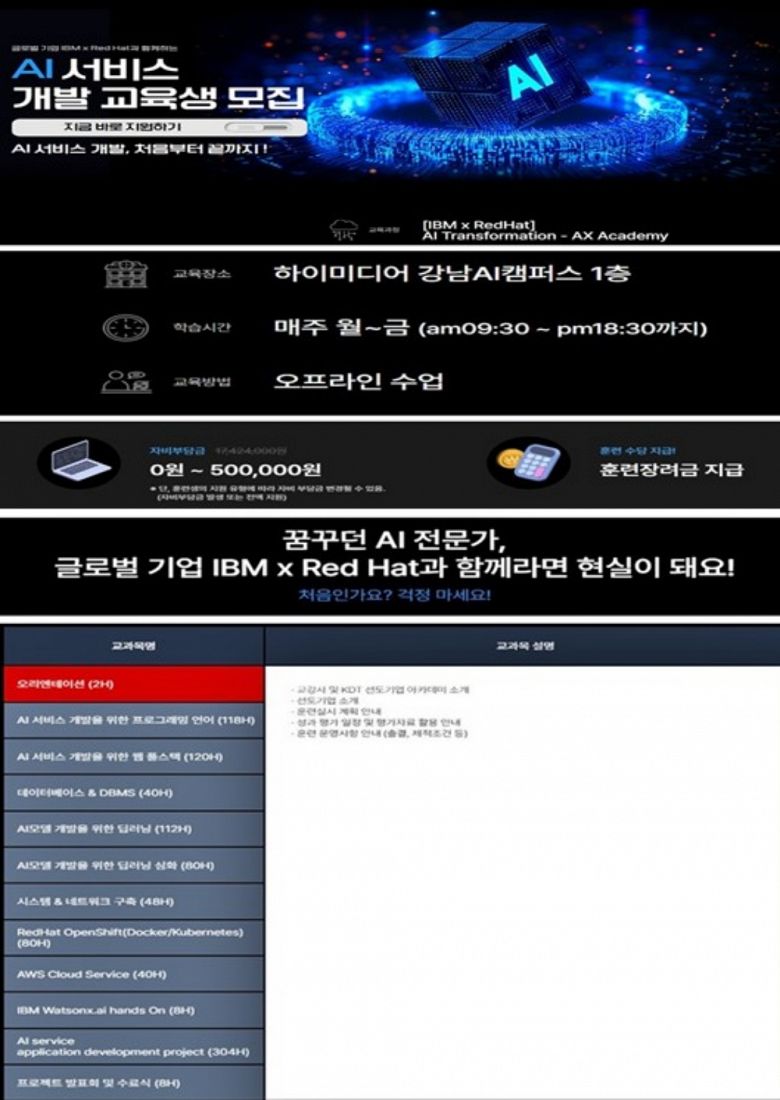 ✅ [IBM x RedHat] AI Transformation - AX Academy - 강남