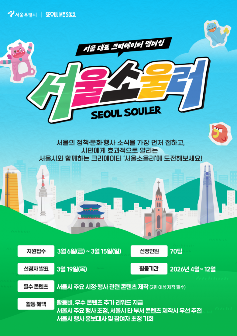 [서울시] 2026 서울소울러 모집