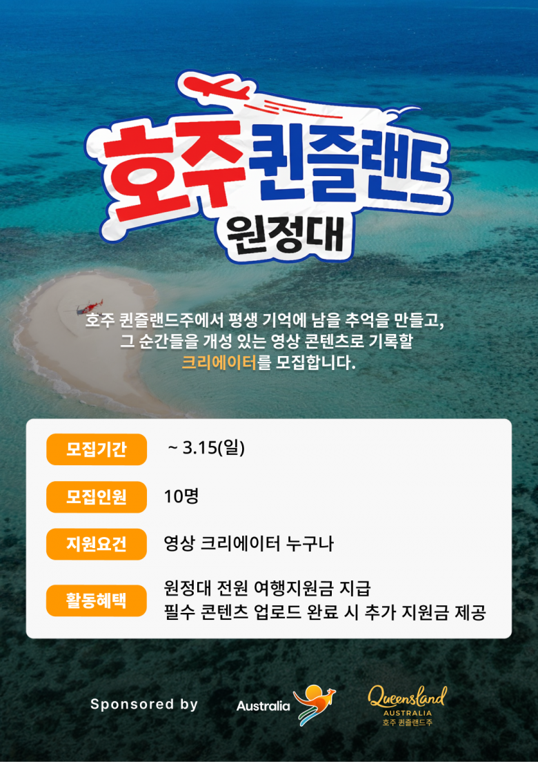 호주 퀸즐랜드 원정대 모집 (~3.15)