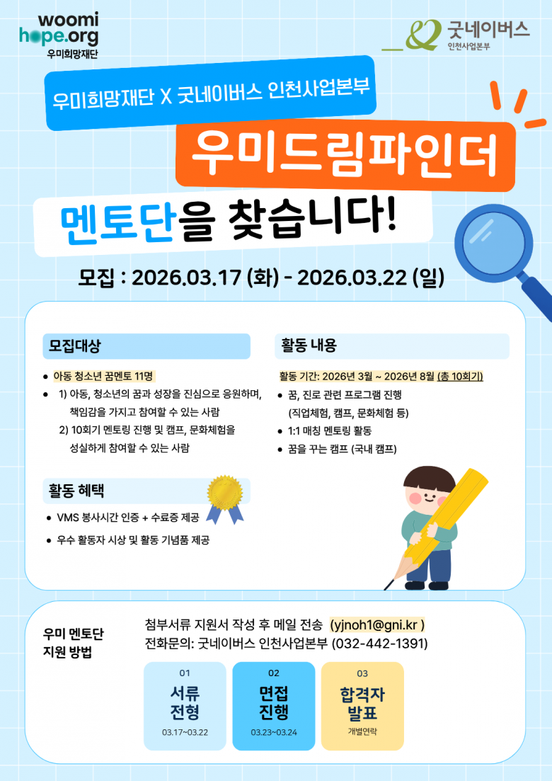 📢 굿네이버스X우미희망재단 ‘우미드림파인더’ 멘토 모집 📢