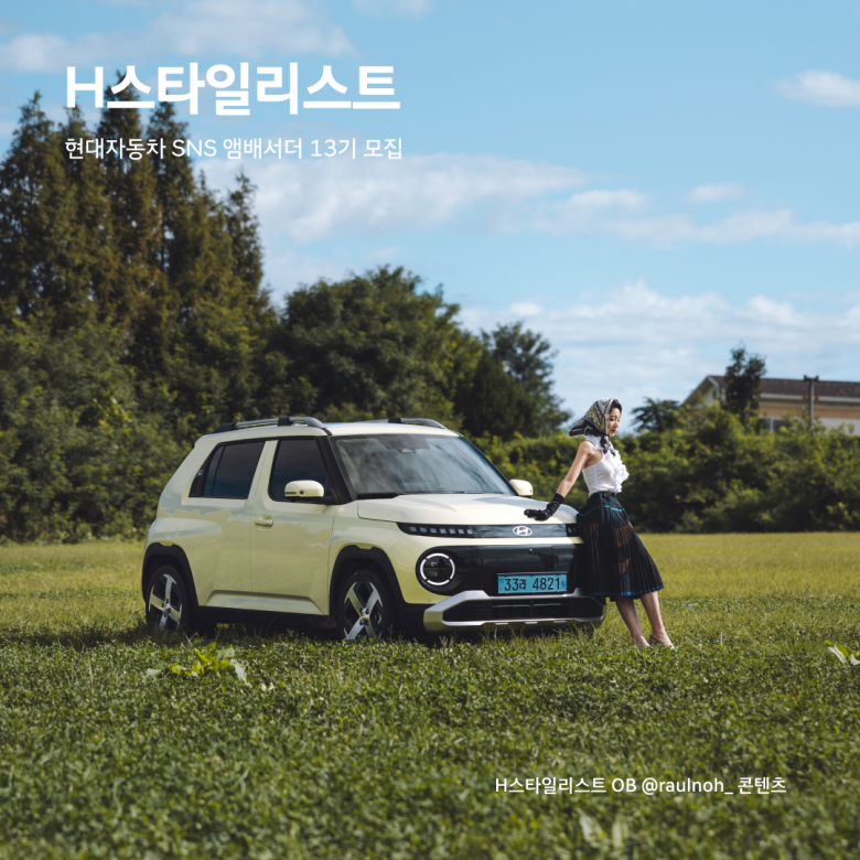  현대차 SNS 앰배서더 H-스타일리스트 13기 모집  (~3.24)