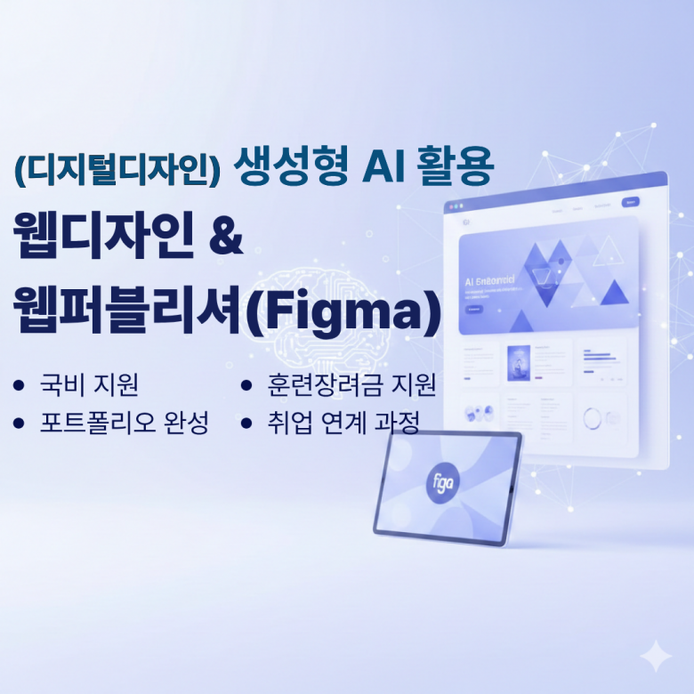 Figma와 생성형 AI로 완성하는 웹디자이너 국비지원취업교육