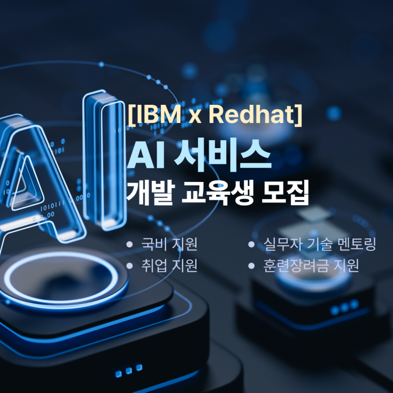 글로벌 기업 IBM & RedHat이 만든 AI 교육! AX Academy 국비지원취업교육