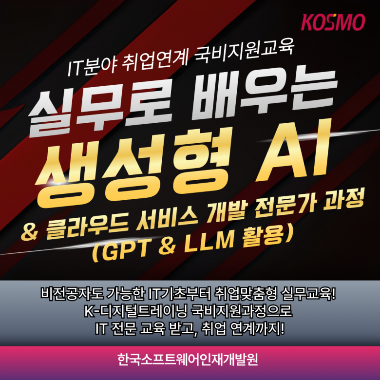 비전공자도 가능한, AI활용 IT개발자 취업연계 국비지원교육