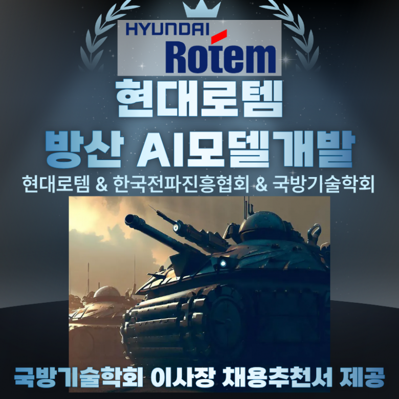 현대로템 방산+AI 부트캠프 [국방기술학회 이사장 