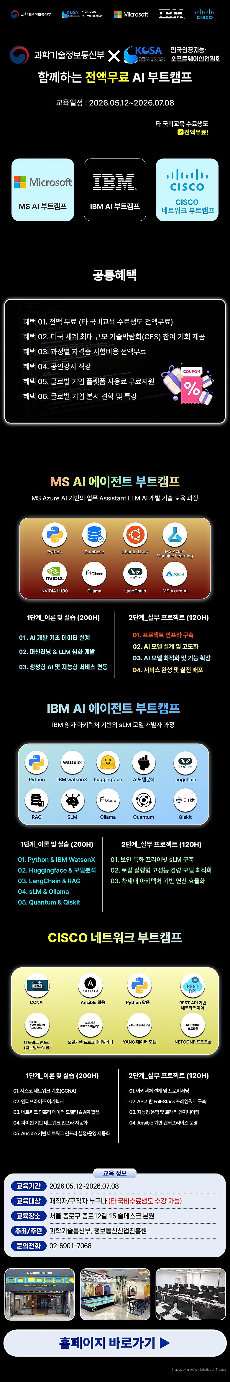 [MS·IBM·CISCO] 전액 무료 AI & 네트워크 부트캠프 교육생 모집