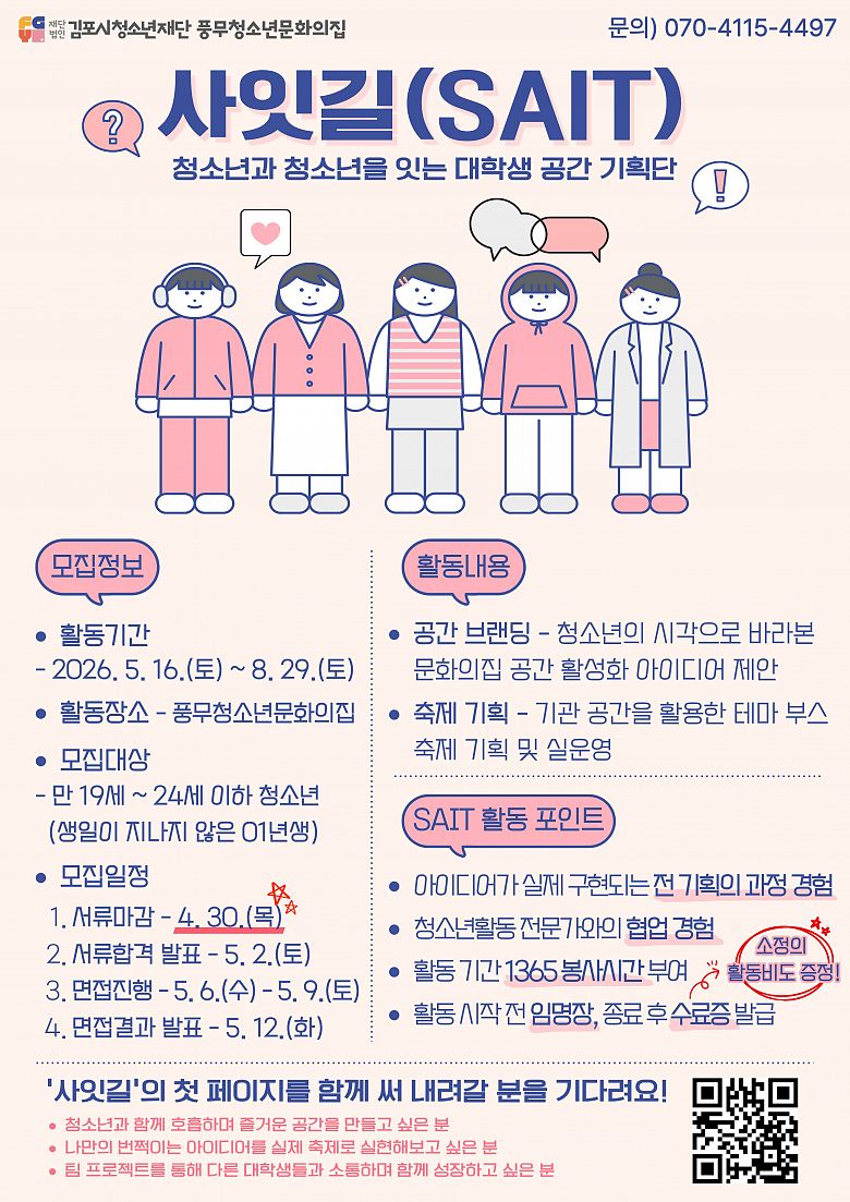 [김포시청소년재단] 청소년을 잇는 대학생 공간 기획단 '사잇길(SAIT)'모집