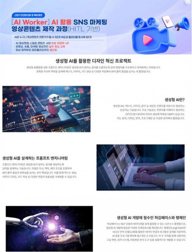 ✅[AI Worker] AI 활용 SNS 마케팅 영상콘텐츠 제작 과정(HITL 기반) - 종로