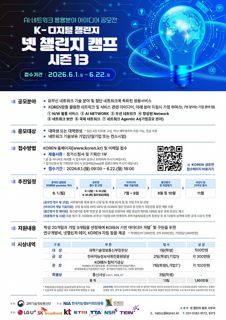 AI·네트워크 응용분야 아이디어 공모전
K-디지털 챌린지 : 넷 챌린지 캠프 시즌13