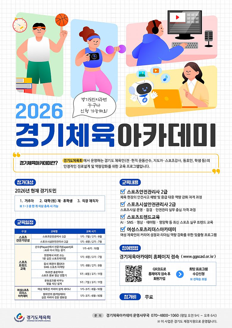 [경기도민 무료] 스포츠안전관리사·AI·SNS·숏폼까지! 
2026 경기체육아카데미 참가자 모집