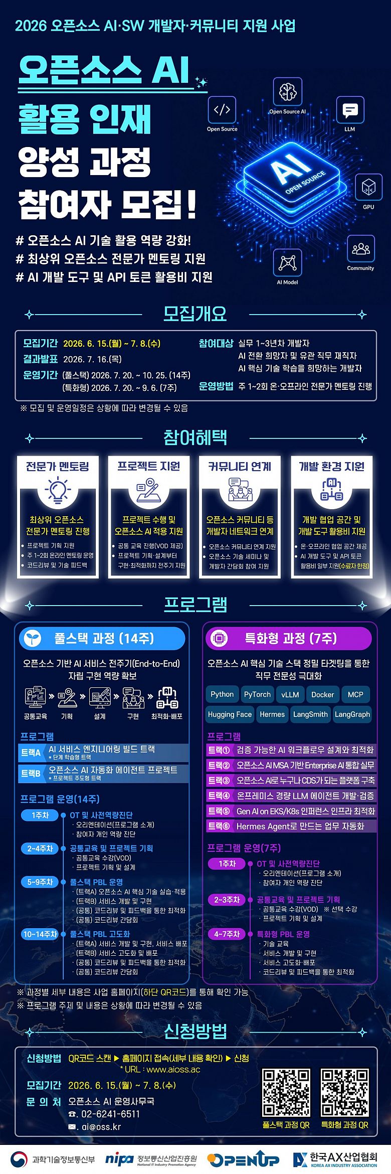 [개발자 모집] 2026년 오픈소스 AI 활용 인재 양성 과정 참여자 모집(~7/8)