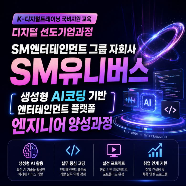 [국비지원 취업연계 교육] 생성형 AI 코딩 기반 엔터테인먼트 플랫폼 엔지니어 양성과정 모집