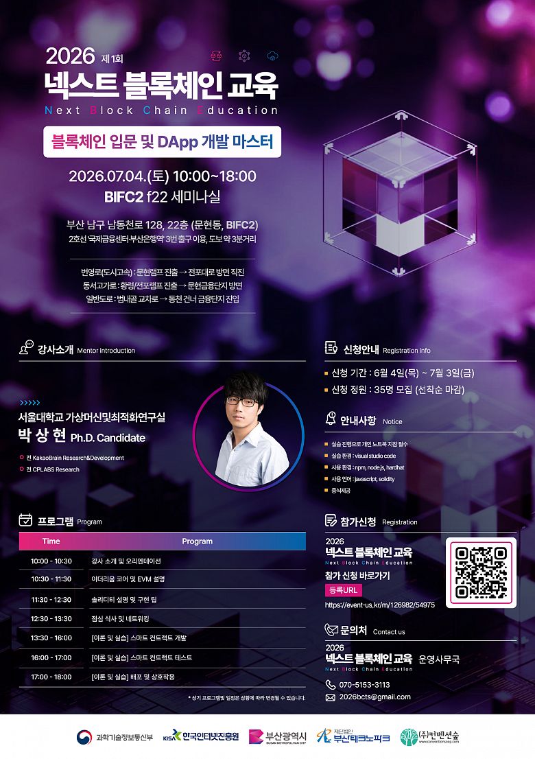 「2026 넥스트 블록체인 교육」 1회차 교육생 모집 안내
