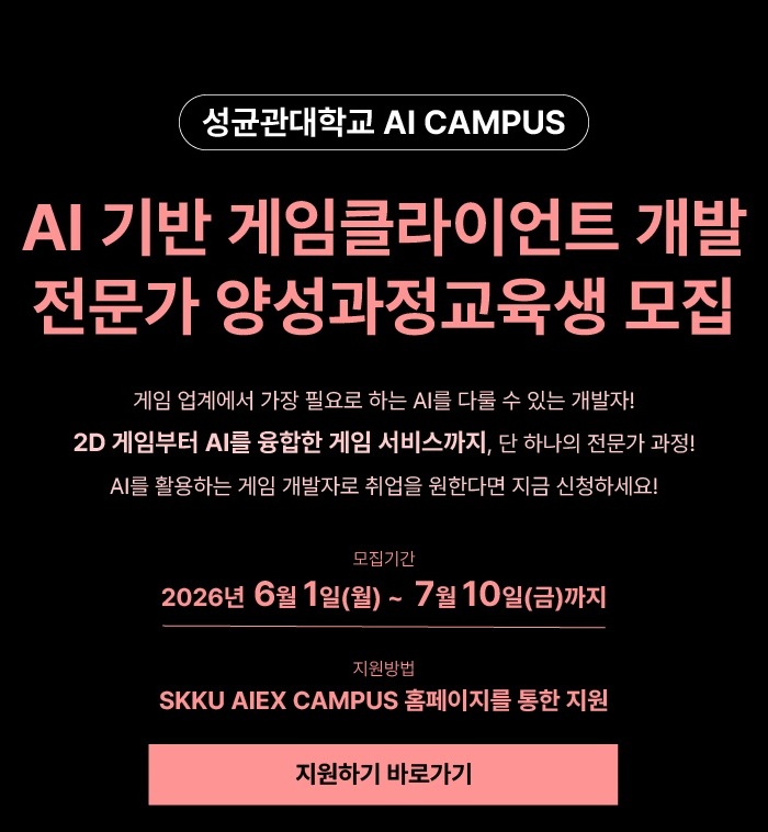 [성균관대학교 AI캠퍼스] AI기반 게임클라이언트 개발 전문가 과정