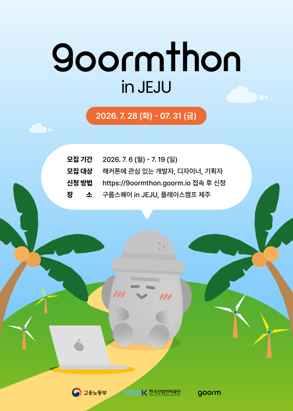 [구름톤 in JEJU] 3박 4일 제주 해커톤 참가자 모집