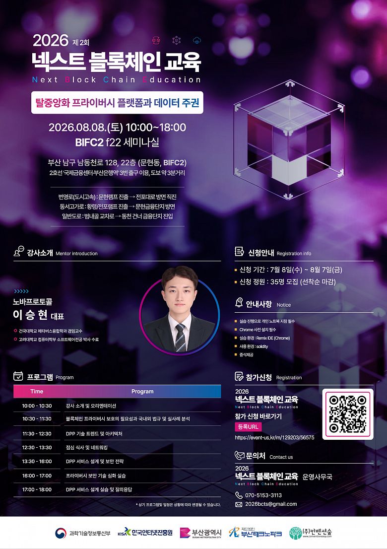 [무료교육/부산]「2026 넥스트 블록체인 교육」 2회차 교육생 모집 (~8/7)