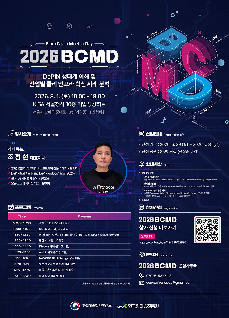 [무료교육] 「2026 블록체인 밋업데이(BCMD)」 16회차 교육생 모집 (~7.31)