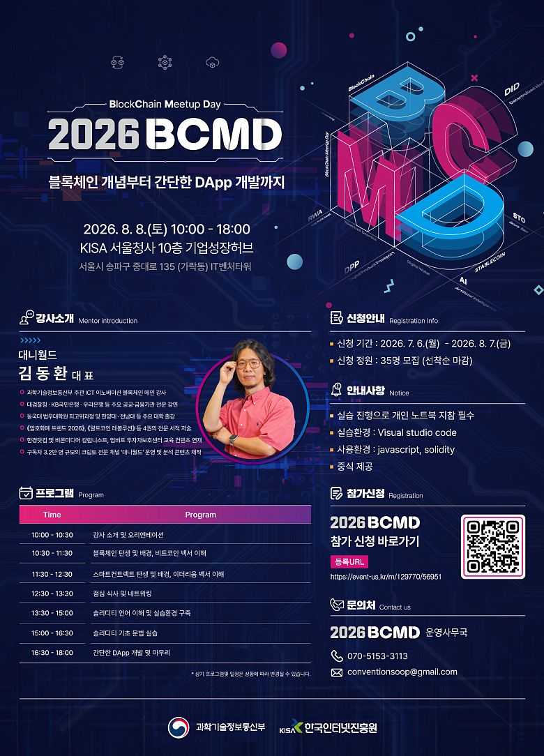 [무료교육] 「2026 블록체인 밋업데이(BCMD)」 17회차 교육생 모집🎉 (~8/7)