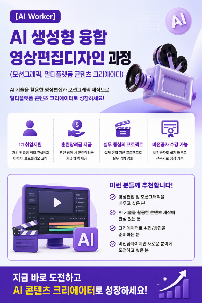 ✅ 생성형 AI 융합 영상편집디자인 과정 (모션그래픽, 멀티플랫폼 콘텐츠 크리에이터) - 신촌