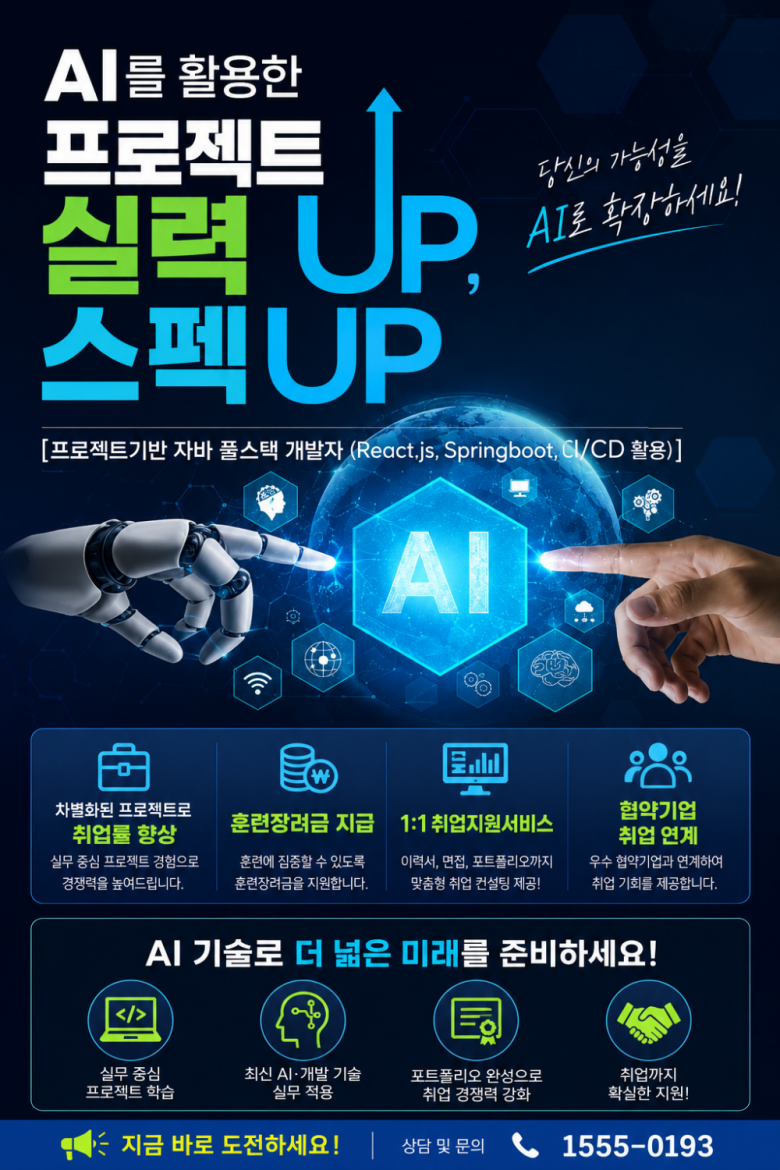 ✅ [프로젝트기반]자바 풀스택 개발자(React.js, Springboot, CI/CD 활용) - 종로