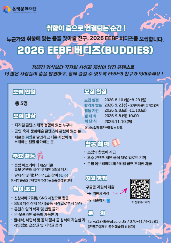 2026 은평 에브리바디 페스티벌 홍보 서포터즈 