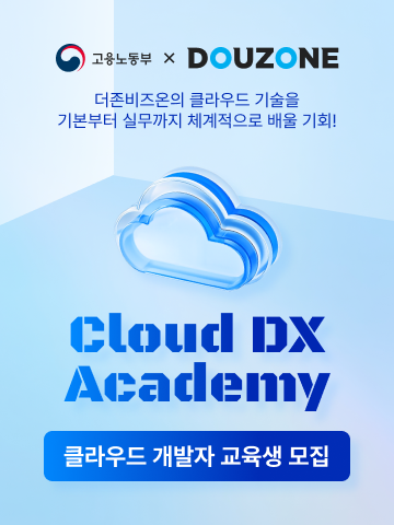 [더존비즈온] Cloud DX Academy8기 수강생모집
