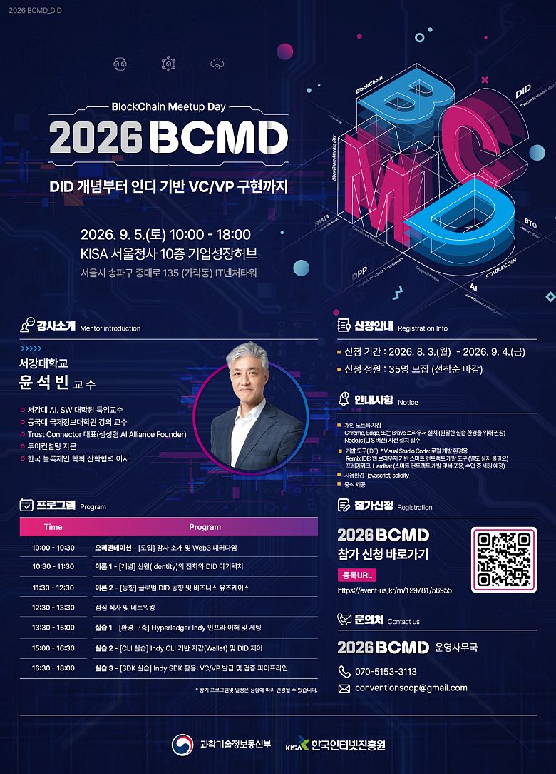 「2026 블록체인 밋업데이(BCMD)」 20회차 교육생 모집
