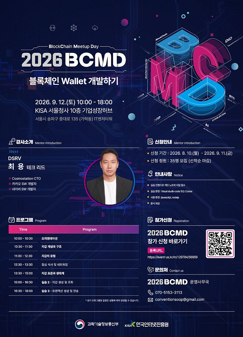 「2026 블록체인 밋업데이(BCMD)」 21회차 교육생 모집