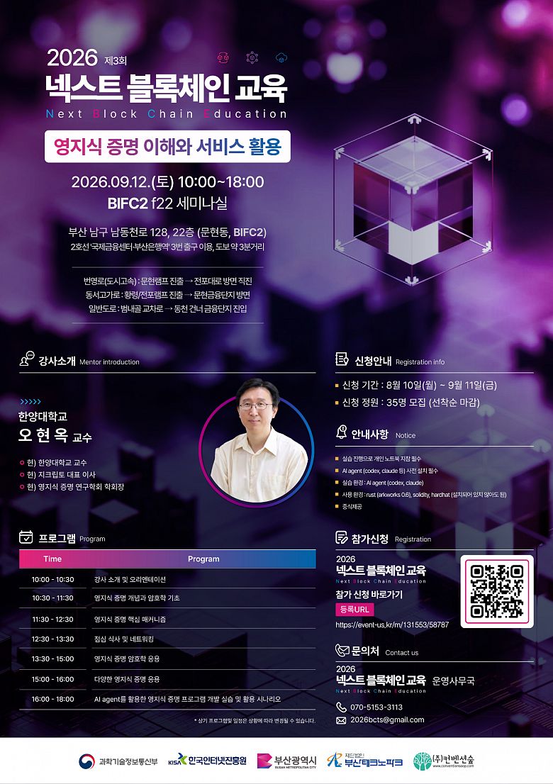 [무료교육/점심제공] 「2026 넥스트 블록체인 교육」 3회차 교육생 모집 (~9/11)