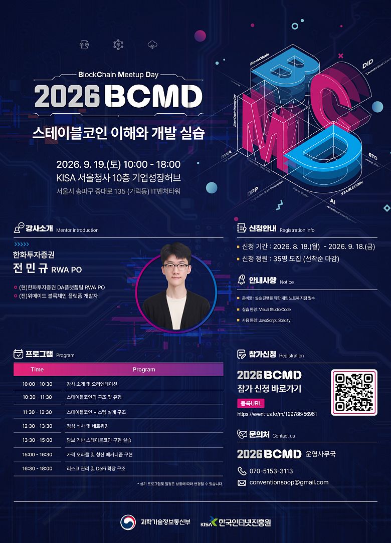 「2026 블록체인 밋업데이(BCMD)」 23회차 교육생 모집